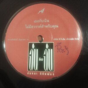 ฉันทนา กิติยพันธ์ ชุด ฉันคือฉัน