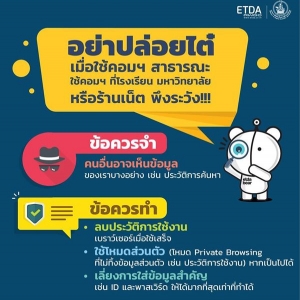 ไอทีทิปส์ - ข้อควรระวังเมื่อใช้คอมพิวเตอร์สาธารณะ