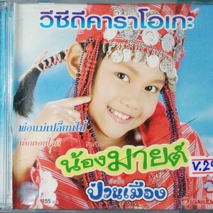 น้องมายต์ ป่วนเมือง วีซีดี.คาราโอเกะ สภาพปกสวยตามภาพ /แผ่นสภาพสวย V.299