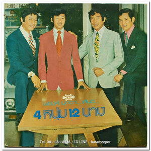 พยงค์ มุกดา เสนอ 4 หนุ่ม 12 นาง นิทัศน์+มนตรี+สามารถ+เศวตชัย กับ 12 เพลงนาง