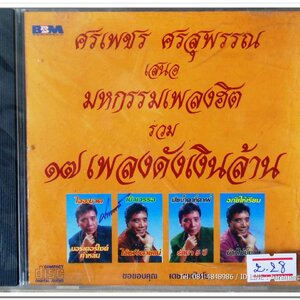 ศรเพชร ศรสุพรรณ ชุดมหกรรมเพลงฮิต รวม ๑๗ เพลงดังเงินล้าน