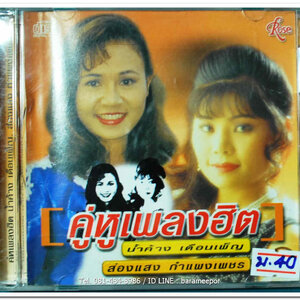 คู่หูเพลงฮิต น้ำค้าง เดือนเพ็ญ และ ส่องแสง กำแพงเพชร นำเพลงลูกทุ่งที่โด่งดัง มาขับร้องใหม่