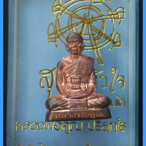 หลวงพ่อคูณ รุ่นสุขในหัวใจ EOD 2 รุ่นสุดท้าย ชุดของขวัญ รูปปั๊มลอยองค์ เนื้อทองแดงผิวไฟ