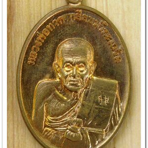 หลวงพ่อทวด รุ่นรวยมหาศาล ปี ๒๕๕๕ วัดไสกระดาน จ.เพชรบุรี พิธีใหญ่ที่วัดช้างให้ เนื้อกะหลั่ยทอง