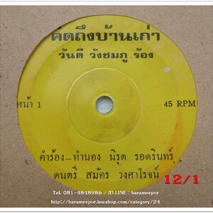 วันดี วังชมภู เพลง คิดถึงบ้านเก่า หน้า B.เพลง สาวขอนแก่น