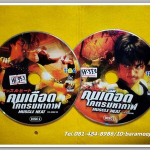 MUSCLE HEAT คนเดือด โคตรมหากาฬ แผ่นคู่ ไม่มีปก VV.33