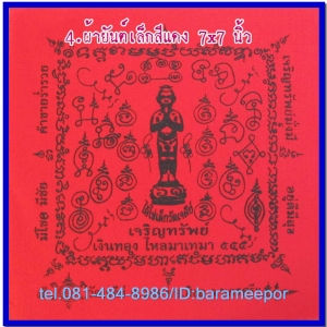 ผ้ายันต์ ไอ้ไข่ เด็กวัดเจดีย์ รุ่น “เจริญทรัพย์ ๖๑” แบบจตุรัส ขนาดเล็ก 7 x 7 นิ้ว..3