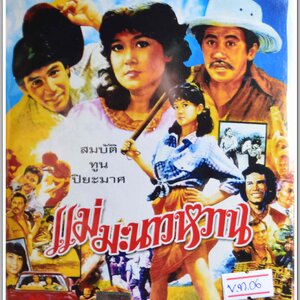 แม่มะนาวหวาน สมบัติ เมทะนี + ทูน หิรัญทรัพย์ + ปิยะมาศ โมยะกุล นำแสดง หนังไทยลิขสิทธิ์