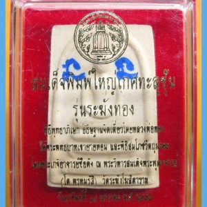 สมเด็จ ระฆังทอง รุ่นแรก หลวงพ่อทอง วัดพระพุทธบาทเขายายหอม หลวงพ่อทองจารเต็มๆ