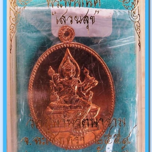 ท้าวมหาพรหม รุ่นเสวยสุข โดย บอย ท่าพระจันทร์ เนื้อทองแดง เลข 7706