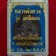 เหรียญหลวงพ่อทวด รุ่นเหนือเมฆ ศาลพระเสื้อเมือง จ.นครศรีธรรมราช ปี2555 เนื้อทองแดงรมดำ หมายเลข 24