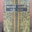 หนังสือหลวงปู่สี ฉฺนทสิริ ประตูสู่อรหันต์ วัดเขาถ้ำบุญนาค อ.ตาคลี นครสวรรค์