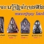 พระสมเด็จ พิมพ์ปรกโพธิ์ “แร่เก้ากายสิทธิ์”