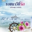 ราชนาวีที่รัก โดย เฟื่องนคร
