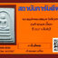 พระสมเด็จหลวงพ่อแพ วัดพิกุลทอง จ.สิงห์บุรี ปี 2537 รุ่นเจ้าคุณแพ เนื้อผง พร้อมบัตรรับรองพระแท้