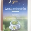 พระจันทร์กลางใจ โดย ญนันทร (นวนิยายชุดรักห่มฟ้า)