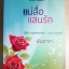 แม่สื่อแสนรัก / พันดารา (มณีจันท์)