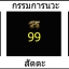 รูปหล่อหลวงพ่อทวด พิมพ์เบตง เลขใต้ฐาน ย้อนยุค วัดทรายขาว ปัตตานี ปี 2557 (ประวัติและตำแหน่งโค๊ต))