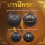 ประวัติจัดสร้างวัตถุมงคล รุ่นบารมีพรหม พ่อท่านพรหม วัดพลานุภาพ ปัตตานี ปี 2554