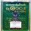 หลวงพ่อทวด 100 ปี อ.ทิม ศาลหลักเมือง พระกริ่งใหญ่บัวรอบ พิมพ์โบราณ เนื้อนวะแก่เงิน หมายเลข ๓๘๐