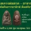 หลวงพ่อทวด รุ่น 100 ปี อาจารย์ทิม วัดช้างให้ (ปลุกเสกศาลหลักเมืองปัตตานี)