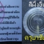 สีผึ้งอิ่นแก้วกาหลง ครูบาชัยมงคล