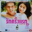 รักครั้งแรก V.339