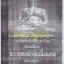 พระพุทธทักษิณมิ่งมงคล (วัดเขากง) ประวัติ/พระบูชา/พระกริ่ง/เหรียญ ปี 2511 และรายนามเกจิปลุกเสก