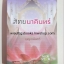 สัตยนาคินทร์ โดย เบญจามินทร์