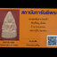 พระพุทธชินราช วัดชะวึก พิมพ์ใหญ่ เนื้อดิน ปี 2516 จ.ระยอง (หลวงปู่ทิม วัดละหารไร่ ปลุกเสก) พร้อมบัตรรับรองพระแท้จากสถาบันการันตีพระ