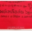 ผ้ายันต์ ไอ้ไข่ เด็กวัดเจดีย์ รุ่น “ทรัพย์เหลือล้น ๖๒” พิธียกช่อฟ้า สีเเดง ขนาด 9 x 11 นิ้ว