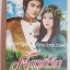 ศัตรูที่รัก โดย นรีภัทร