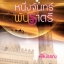 หนึ่งจันทร์พันราตรี โดย หัสบรรณ