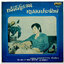 มนูญ เทพประทาน ชุด รวมเพลงประทับใจ จาก มนูญ เทพประทาน