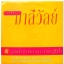 มาลีวัลย์ ชุด รวมฮิต ณ จุดหนึ่งถึงคืนพระจันทร์เป็นใจ