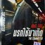 DVD.THE COMMUTER นรกใช้มาเกิด แผ่นสภาพสวยใส่ซอง สะสมเอง D.38