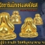 พระปิดตาชินบัญชรมงคลโสฬส หลวงปู่บัว ถามโก วัดศรีบูรพาราม (วัดเกาะตะเคียน) จ.ตราด