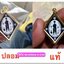 A ไอ้ไข่ ของเก๊ มีออกมาทุกรุ่น จนถึงสรงน้ำ 63 ลองศึกษาเป็นแนวทาง