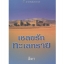 เชลยรักทะเลทราย (The Desert Sheikh's Captive Wife) สีตา แปล