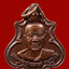 เหรียญหลวงพ่อเปาะเลาะห์ อดีตเจ้าอาวาสวัดเขากง จ.นราธิวาส พ.ศ. 2521