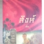 สิงห์ (ชุดมาเฟียเลือดมังกร) โดย ลิซ ***กำลังสร้างเป็นละครช่อง3