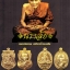 หลวงพ่อทวด รุ่นบารมี 81 พ่อท่านเขียว วัดห้วยเงาะ ปัตตานี ปี 2552