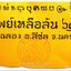 ผ้ายันต์ ไอ้ไข่ เด็กวัดเจดีย์ รุ่น “ทรัพย์เหลือล้น ๖๒” พิธียกช่อฟ้า สีเหลือง ขนาด 9 x 11 นิ้ว