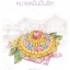 หมายหมั้นปั้นรัก (ชุดรักจำแลง) โดย ภัสรสา