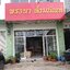 เปิดร้านสังฆภัณฑ์ จังหวัดสระบุรี