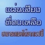 1.รายการแผ่นเสียงที่เหลือ/สภาพแผ่น/ทำไมแผ่นราคาไม่เท่ากัน