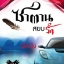 ซาตานสยบรัก(ซีรีส์ 4 หนุ่ม Bad Boy) โดย ผักบุ้ง