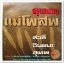 สวลี – จินตนา – สุเทพ ชุด คุณของแม่โพสพ