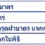เหรียญเสมาหลวงปู่ทวด พิมพ์เลื่อนสมณศักดิ์หลังฝังตะกรุดนารายณ์แปลงรูป รุ่นนิรันตราย วัดทรายขาว ปัตตานี ปี 2558 (ตำแหน่งการตอกโค๊ต)