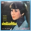 สุเทพ วงศ์คำแหง ชุด เหมือนไฟสิ้นเชื้อ สุเพ็ญดา รัตนพรรณ ชุด ฆ่าฉันทำไม